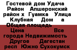 Гостевой дом Удача › Район ­ Апшеронский район х. Гуамка › Улица ­ Клубная  › Дом ­ 1а › Общая площадь ­ 255 › Цена ­ 5 000 000 - Все города Недвижимость » Другое   . Дагестан респ.,Южно-Сухокумск г.